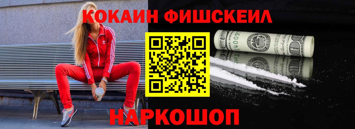Анжеро-Судженск  КОКАИН Колумбийский  Вход с VPN  КОКАИН Fish Scale 