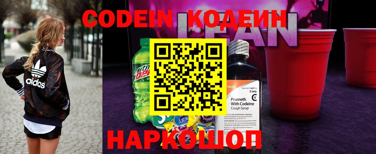 Кодеин напиток Lean (лин)  Вход с VPN  продажа наркотиков  Codein Purple Drank  Анжеро-Судженск 